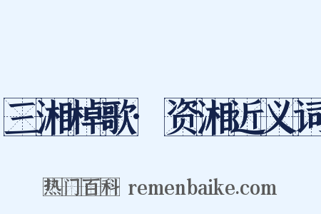三湘棹歌·资湘近义词是什么意思的图片